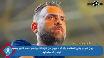 جون إدوارد يقرر الإطاحة بثلاثة لاعبين من الزمالك بينهم أحمد فتوح بسبب تجاوزات سلوكية